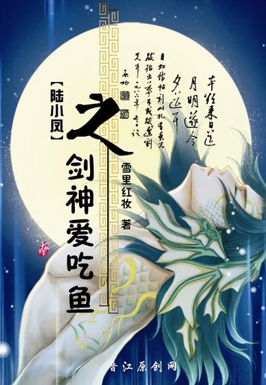 （陆小凤同人）剑神爱吃“鱼”