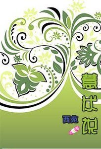 薏米说