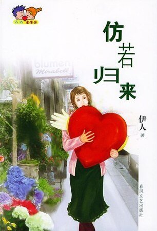 仿若归来