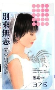 别来无恙（别来无恙之八）