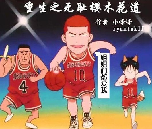 （灌篮同人）重生之无耻樱木花道
