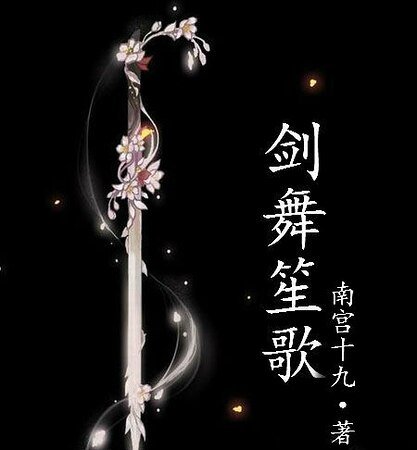 （剑三同人）剑舞笙歌