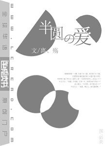 半圆的爱