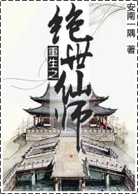重生之绝世仙师
