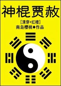 （红楼同人）神棍贾赦
