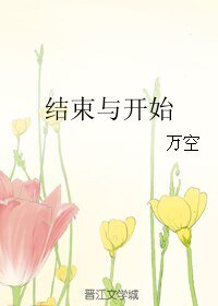 结束与开始