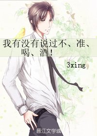我有没有说过不、准、喝、酒！