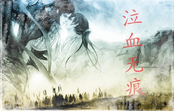 泣血无痕