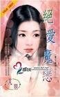 绝爱魔恋（魔女疯情话系列之三）