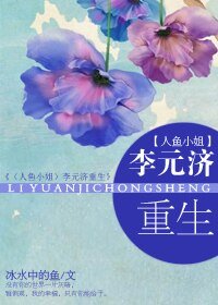 （人鱼小姐同人）李元济重生