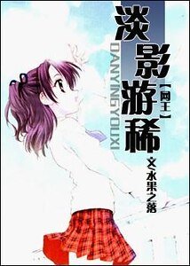 （网王同人）淡影游稀