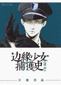 （进击同人）[进击]边缘少女捕获史