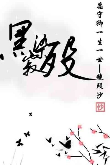 黑寂染殁