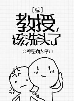 （HP英美剧同人）[综]教授，该洗头了