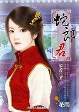 小女子对付大妖怪：蛇郎君