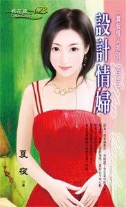 设计情妇（真假情人之二）