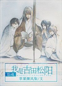 （银魂同人）我是吉田松阳