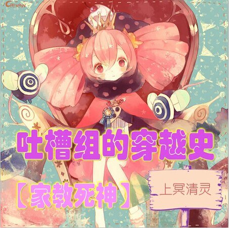 （家教同人）家教死神吐槽组的穿越史
