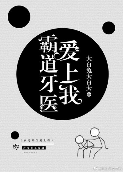 你苦没关系，我甜/霸道牙医爱上我