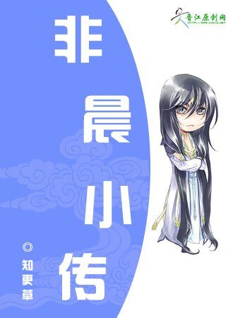 非晨小传（原名：当正太遇上伪正太）