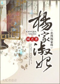 （忠烈杨家将同人）杨家淑妃 