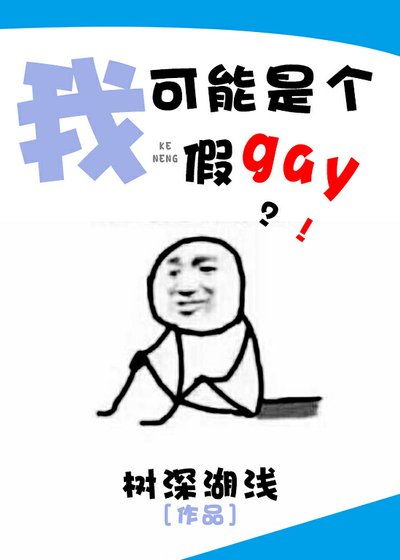 我可能是个假gay