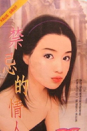 禁忌的情人
