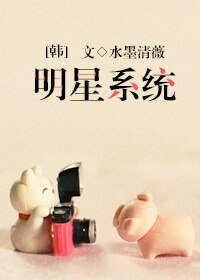 （韩剧同人）[韩剧]明星系统
