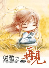 （射雕同人）射雕之再见