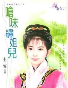 呛味绣姐儿（绣坊三娘系列）
