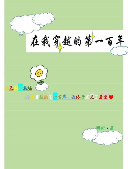 在我穿越的第一百年