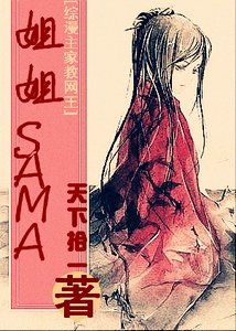 （综漫同人）姐姐SAMA