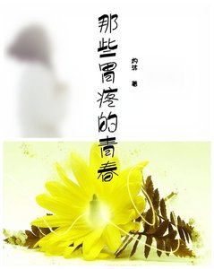 《(網王同人)那些胃疼的青春》