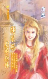 独眼恶魔的床伴（冷清四爵系列）