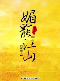 《媚罢江山》
