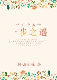 （排球同人）[排球]一步之遥