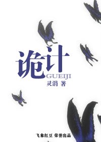 诡计（盼萦楼系列之五）