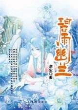 珍惜眼前珍惜爱：碧雨幽兰