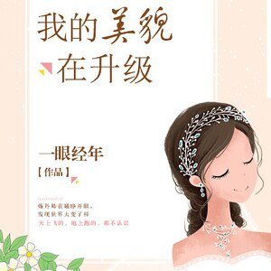 我的美貌在升级