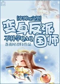 穿到bg文里变身反派国师不科学QAQ