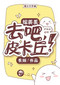（综英美同人）[综英美]去吧，皮卡丘！