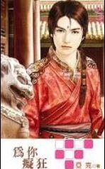为你痴狂（出书版）