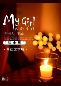 （综同人）[综] My girl