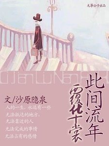 此间流年