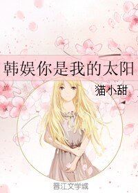 （韩娱同人）韩娱你是我的太阳