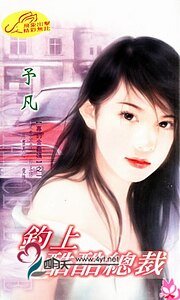 钓上酷酷总裁（专钓金龟婿系列）