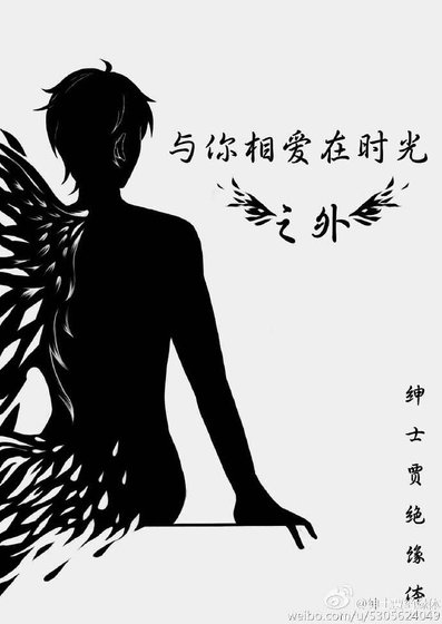 与你相爱在时光之外