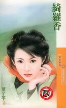 绮罗香（明末四公主之一）