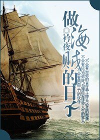 （海贼王同人）做海贼的日子