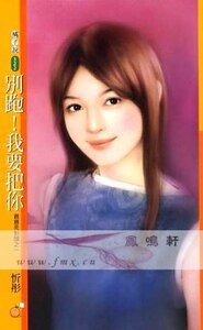别跑！我要把你（亲亲死对头之一）